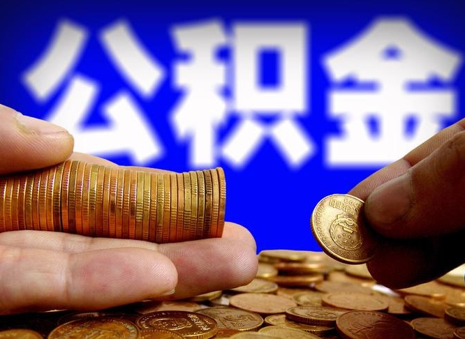 鹤壁急用钱在职一次性提取公积金（急用钱在职一次性提取公积金广西）
